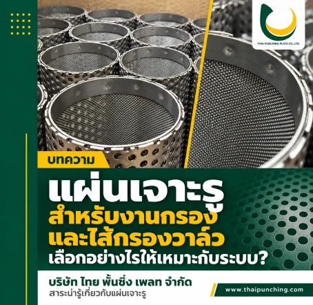 แผ่นเจาะรูสำหรับงานกรองและไส้กรองวาล์ว